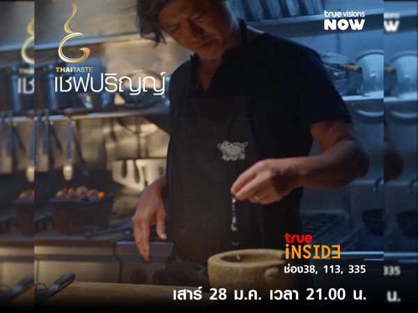 พบกับการสร้างสรรค์เมนูของ เชฟ ปริญญ์ และแรงบันดาลใจใน “THAI TASTE” เสาร์ 28  ม.ค. นี้ เวลา 21.00 น.