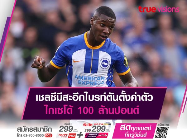 เชลซีมีสะอึกไบรท์ตันตั้งค่าตัว ไกเซโด้ 100 ล้านปอนด์