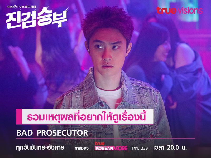 รวมเหตุผลที่อยากให้ดู Bad Prosecutor แสบ ร้าย นายอัยการ