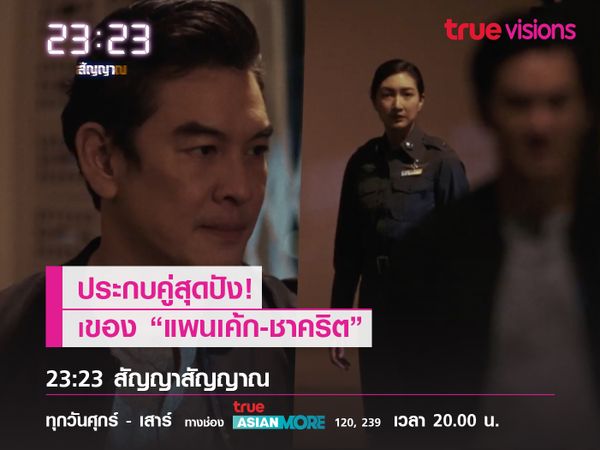 ประกบคู่สุดปัง! ของ “แพนเค้ก-ชาคริต” ใน "23:23 สัญญาสัญญาณ" 