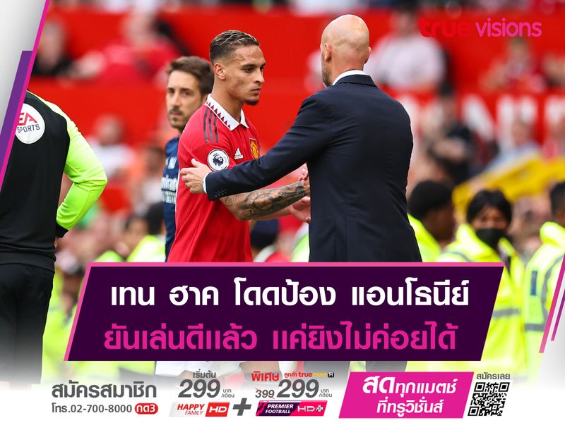 เทน ฮาค ปกป้อง แอนโธนีย์ ยันเล่นดีเเล้ว!