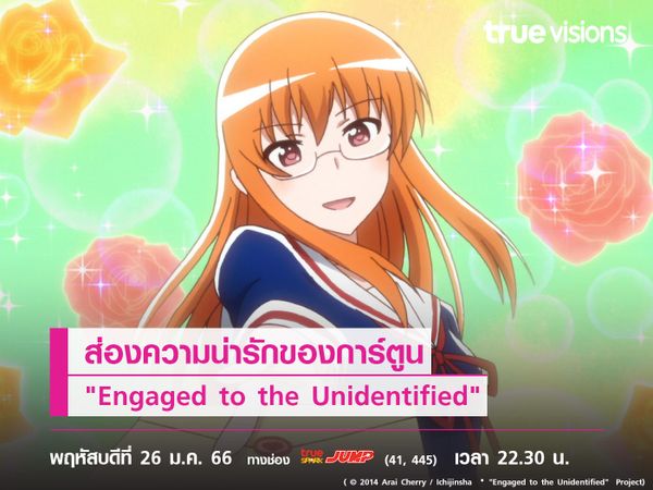 ส่องความน่ารักของการ์ตูน "Engaged to the Unidentified" วุ่นนักรักให้รักเธอ!