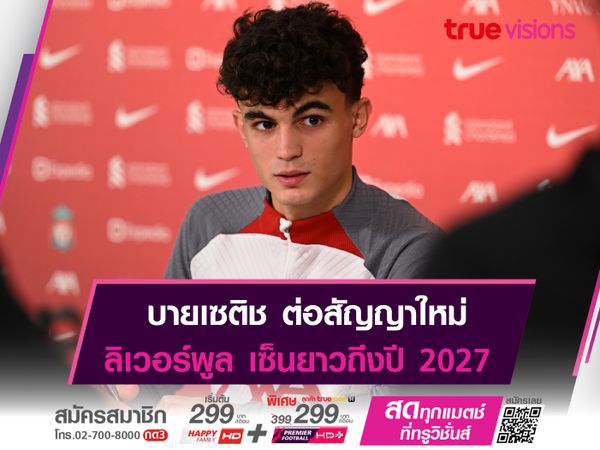 ลิเวอร์พูล ต่อสัญญา บายเซติช ไปจนถึงปี 2027