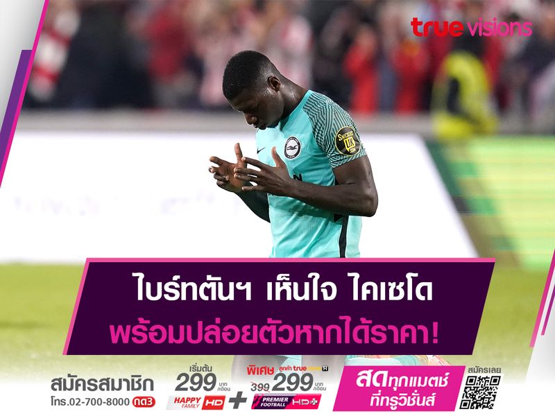 ไบร์ทตันฯ พร้อมปล่อย ไคเซโด เเต่ต้องได้ราคา 