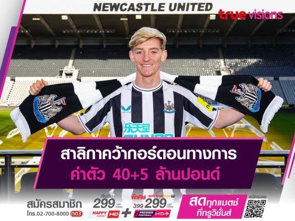 สาลิกาคว้ากอร์ดอนทางการ ค่าตัว 40+5 ล้านปอนด์