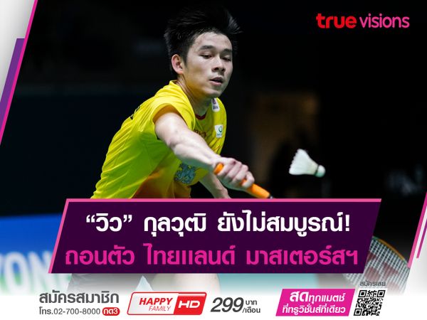 กุลวุฒิ ขอถอนตัว! ไทยเเลนด์ มาสเตอร์สฯ