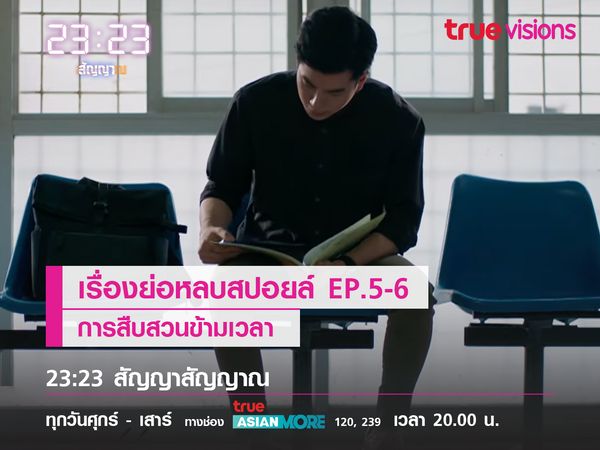 เรื่องย่อหลบสปอยล์ EP.5-6 การสืบสวนข้ามเวลา 