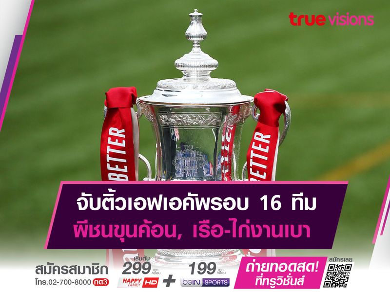 จับติ้วเอฟเอคัพรอบ 16 ทีม ผีชนขุนค้อน, เรือ-ไก่งานเบา