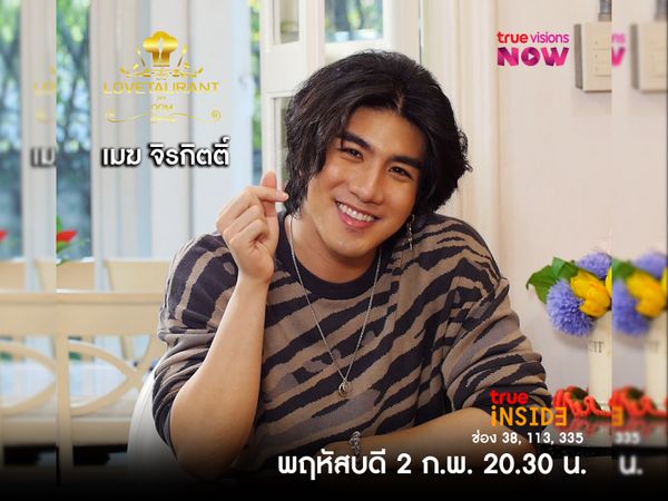 “เมฆ จิรกิตติ์” กับเรื่องเสียใจจนเสียน้ำตาใน " Lovetaurant " วันพฤหัสบดี 2 ก.พ.2566 เวลา 20.30 น. 