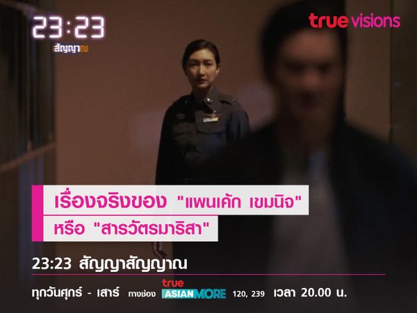 เปิดโปรไฟล์เรื่องจริงของ "แพนเค้ก เขมนิจ" หรือ "สารวัตรมาริสา" 