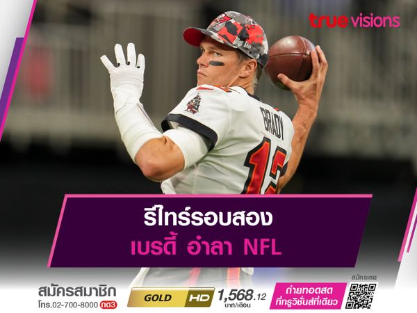 รีไทร์รอบสอง เบรดี้ อำลา NFL