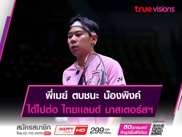 ศุภนิดา ตบชนะ พิชฌามลณ์ "ไทยเเลนด์ มาสเตอร์สฯ"