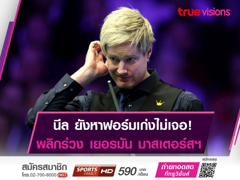 โรเบิร์ตสัน กระเด็นตกรอบ 16 "เยอรมัน มาสเตอร์สฯ"