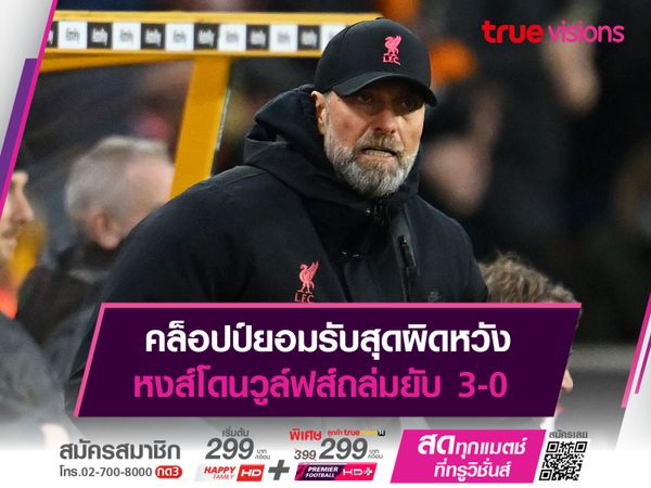 คล็อปป์ยอมรับสุดผิดหวัง หงส์โดนวูล์ฟส์ถล่มยับ 3-0