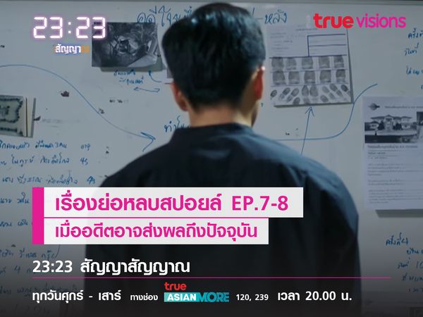 เรื่องย่อหลบสปอยล์ EP.7-8 เมื่ออดีตอาจส่งผลถึงปัจจุบัน