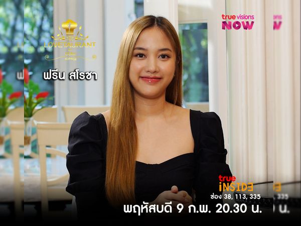 “ฟรีน สโรชา” เล่าถึงประสบการณ์ของการอกหักใน “LOVETAURANT” พฤหัสที่ 9 กุมภาพันธ์ 2566  เวลา 20.30 น.