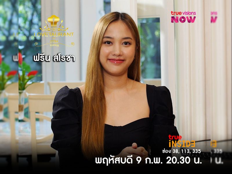 “ฟรีน สโรชา” เล่าถึงประสบการณ์ของการอกหักใน “LOVETAURANT” พฤหัสที่ 9 กุมภาพันธ์ 2566  เวลา 20.30 น.