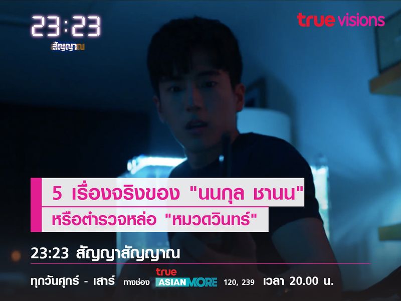 5 เรื่องจริงของ "นนกุล ชานน" หรือ "หมวดวินทร์"