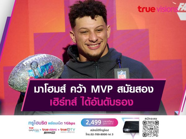 มาโฮมส์ คว้า MVP สมัยสอง เฮิร์ทส์ ได้อันดับรอง