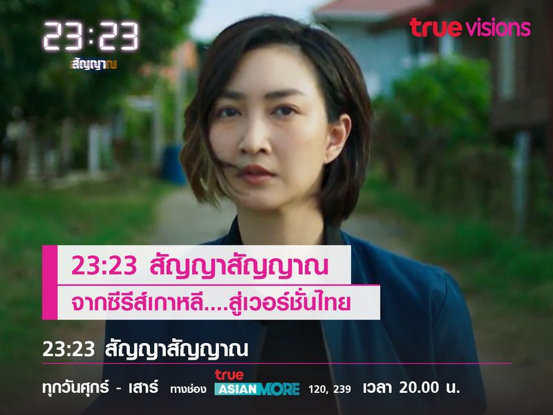 2323 สัญญาสัญญาณจากซีรีส์เกาหลี...สู่เวอร์ชั่นไทย