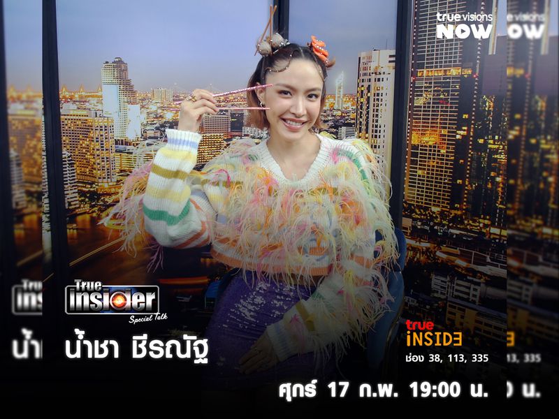 "น้ำชา ชีรณัฐ" ซิงเกิลเพลงCha boo ใน "True Insider Special Talk" วันศุกร์ 17 ก.พ.  2566 เวลา 19.00 น.