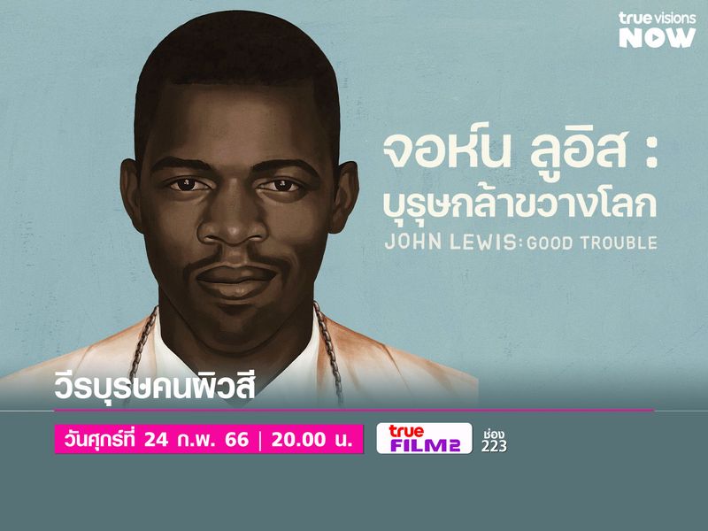 John Lewis: Good Trouble - จอห์น ลูอิส: บุรุษกล้าขวางโลก