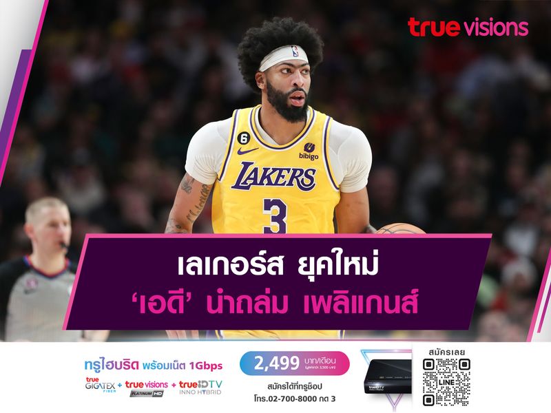 เลเกอร์ส ยุคใหม่ ‘เอดี’ นำถล่ม เพลิแกนส์