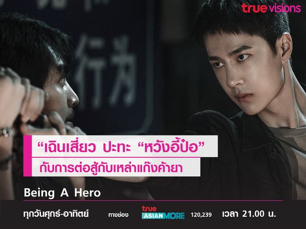 “เฉินเสี่ยว" ปะทะ “หวังอี้ป๋อ” กับการต่อสู้กับเหล่าแก๊งค้ายาใน Being A Hero