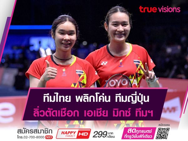 ไทย พลิกเชือด ญี่ปุ่น เข้ารอบรองฯ  "เเบดทีมผสมชิงเเชมป์เอเชีย" 