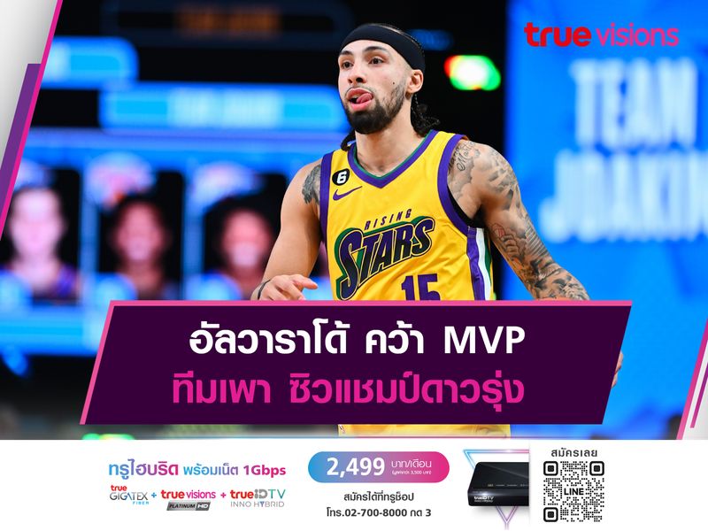 อัลวาราโด้ คว้า MVP ทีมเพา ซิวแชมป์ดาวรุ่ง