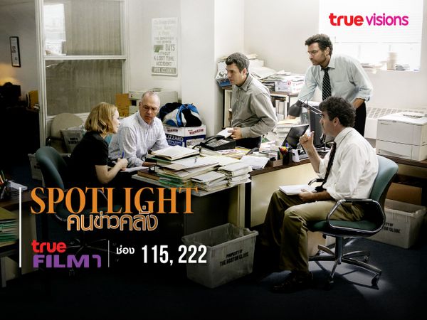 Spotlight คนข่าวคลั่ง