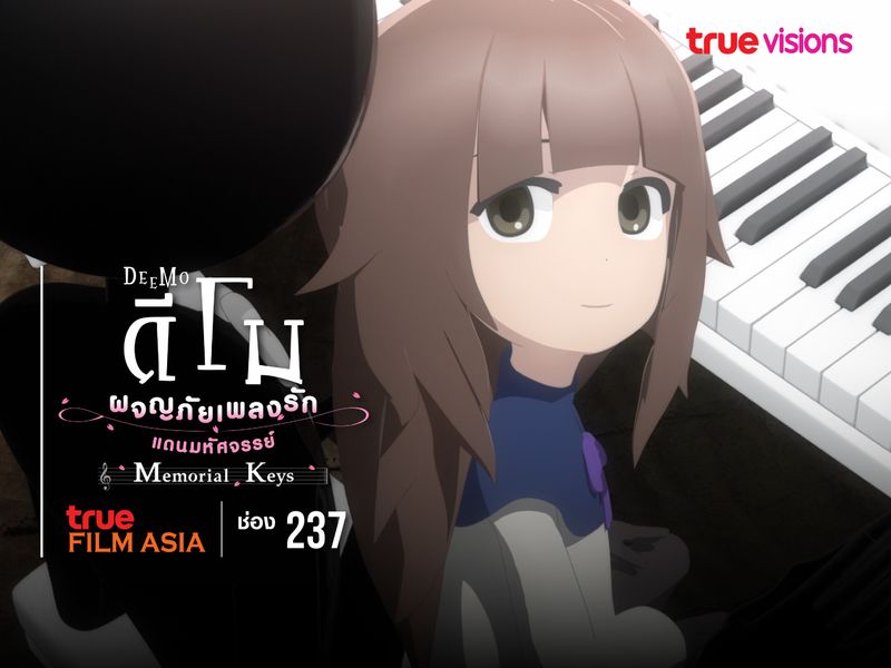 DEEMO: Memorial Keys ดีโม ผจญภัยเพลงรักแดนมหัศจรรย์