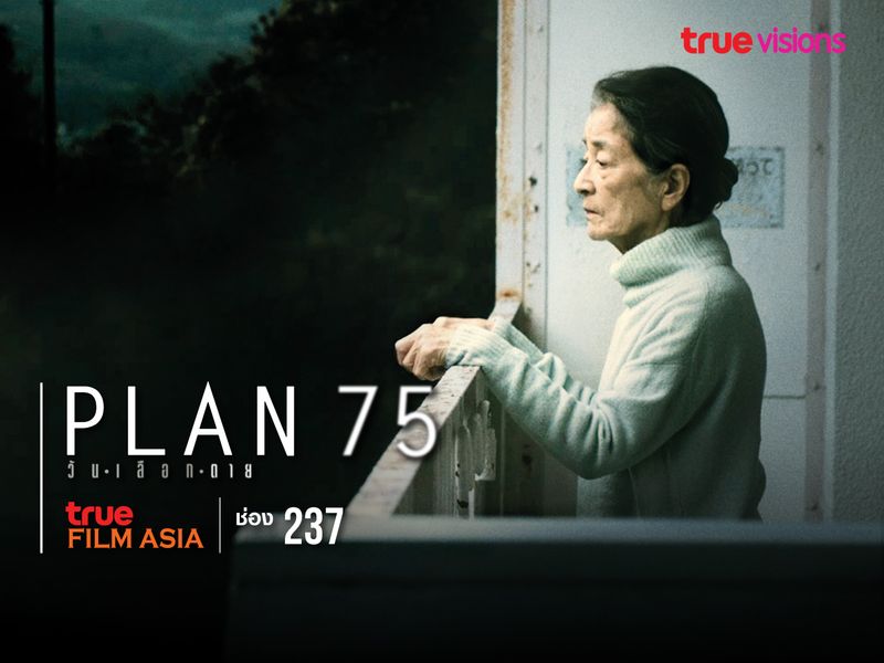 Plan 75 วันเลือกตาย