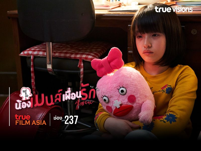 Little Miss Period เซย์ริจัง น้องเมนส์เพื่อนรัก