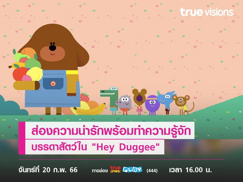 ส่องความน่ารักพร้อมทำความรู้จักบรรดาสัตว์ใน "Hey Duggee"