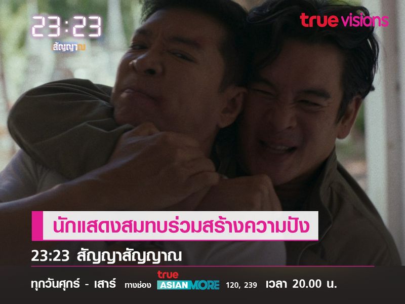 นักแสดงสมทบร่วมสร้างความปัง  "23:23 สัญญาสัญญาณ" 