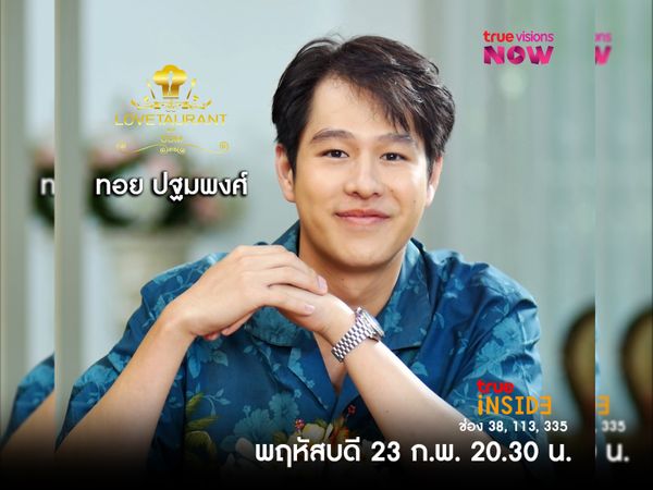 “ทอย ปฐมพงศ์” เผยสถานะของหัวใจปัจจุบันในรายการ “LOVETAURANT” พฤหัสที่ 23 กุมภาพันธ์ เวลา 20.30 น. 