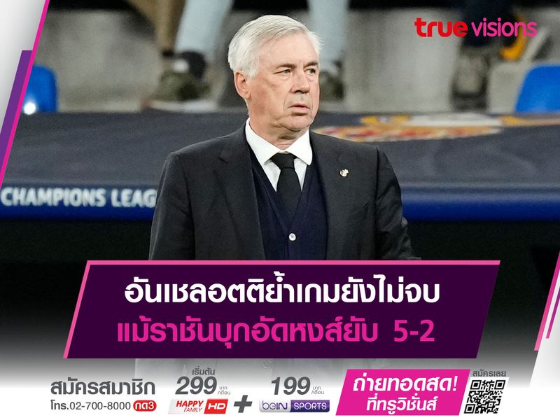 อันเชลอตติย้ำเกมยังไม่จบ แม้ราชันบุกอัดหงส์ยับ 5-2