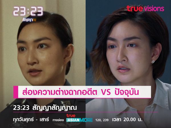 ส่องความต่างฉากอดีต VS ปัจจุบันในซีรีส์  23:23 สัญญาสัญญาณ