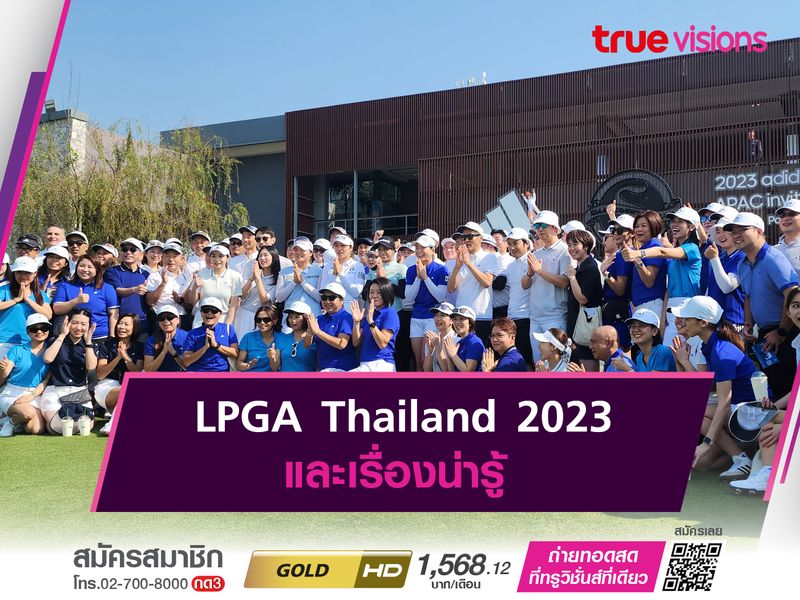 LPGA Thailand และเรื่องน่ารู้