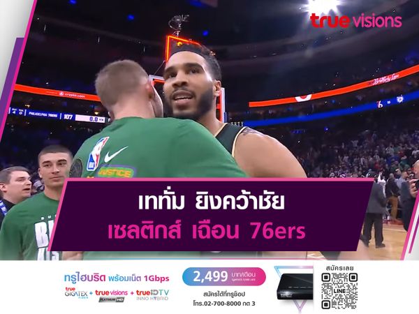  เททั่ม ยิงคว้าชัย เซลติกส์ เฉือน 76ers