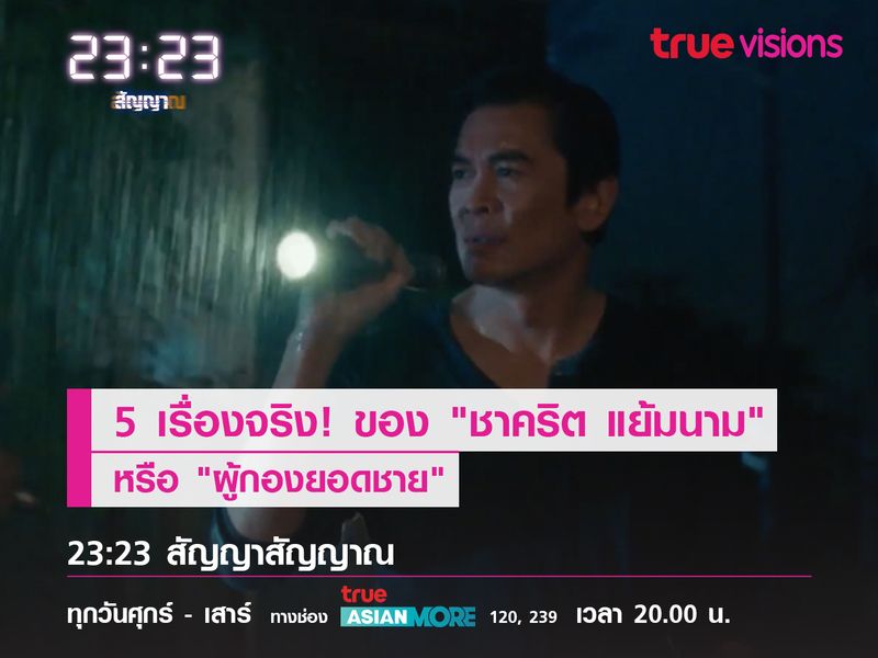 5 เรื่องจริง! ของ "ชาคริต แย้มนาม" หรือ "ผู้กองยอดชาย"