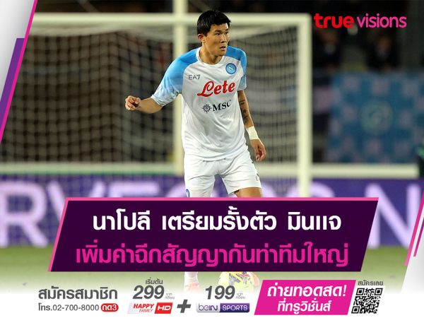 นาโปลี เตรียมเพิ่มค่าฉีกสัญญา มินเเจ