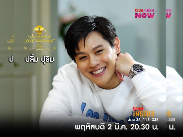 “ปลื้ม ปุริม” เผยถึงความรักในวัยเรียนในรายการ " Lovetaurant" วันพฤหัสบดี 2 มี.ค. 2566 เวลา 20.30 น.