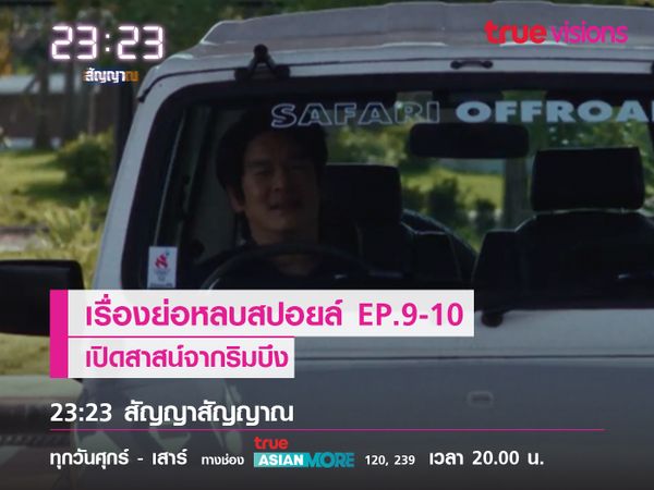 เรื่องย่อหลบสปอยล์ EP.9-10 เปิดสาสน์จากริมบึง