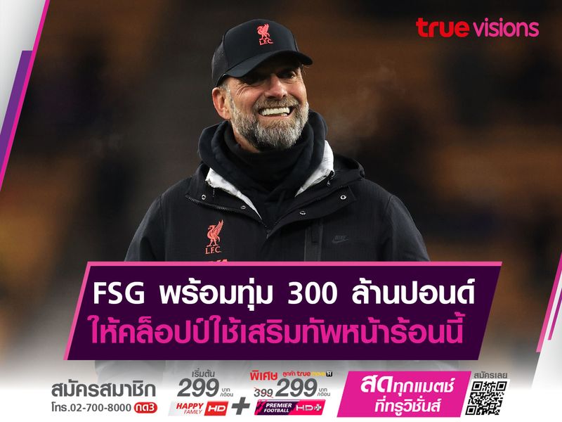 FSG พร้อมทุ่ม 300 ล้านปอนด์ ให้คล็อปป์ใช้เสริมทัพหน้าร้อนนี้