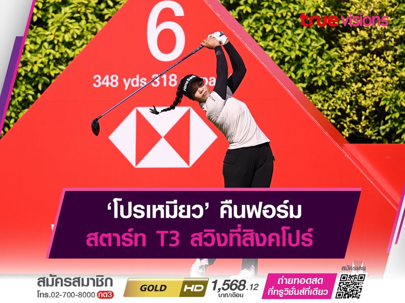 ‘โปรเหมียว’ คืนฟอร์ม สตาร์ท T3 สวิงที่สิงคโปร์