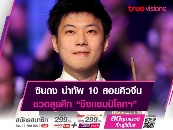 ซินถง ชวดลุ้นเเชมป์ "ชิงเเชมป์โลก 2023"