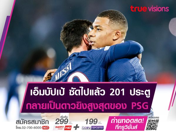 เอ็มบัปเป้ ขึ้นเเท่น "ดาวยิงตลอดกาล" PSG