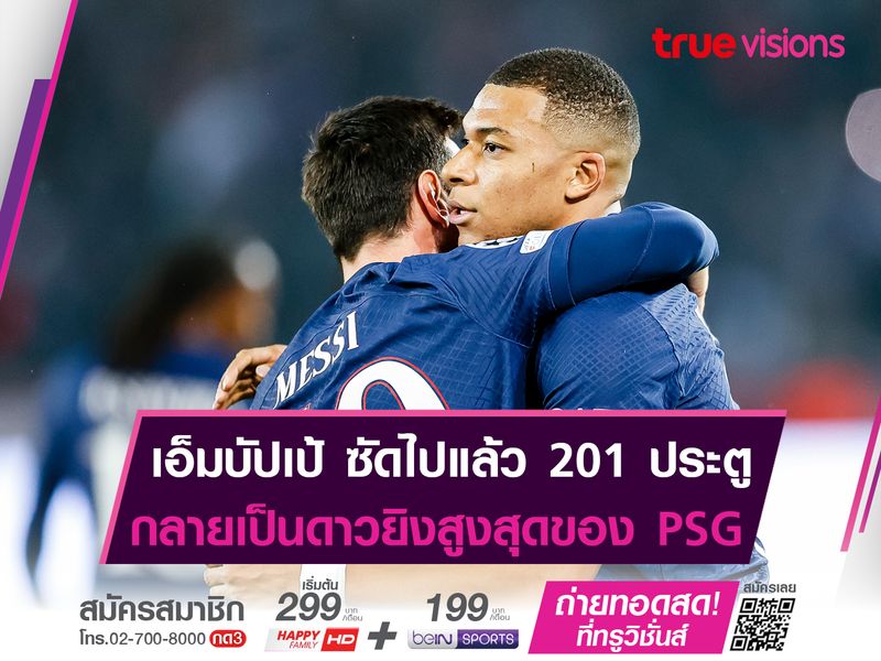 เอ็มบัปเป้ ขึ้นเเท่น "ดาวยิงตลอดกาล" PSG